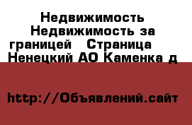 Недвижимость Недвижимость за границей - Страница 10 . Ненецкий АО,Каменка д.